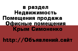  в раздел : Недвижимость » Помещения продажа »  » Офисные помещения . Крым,Симоненко